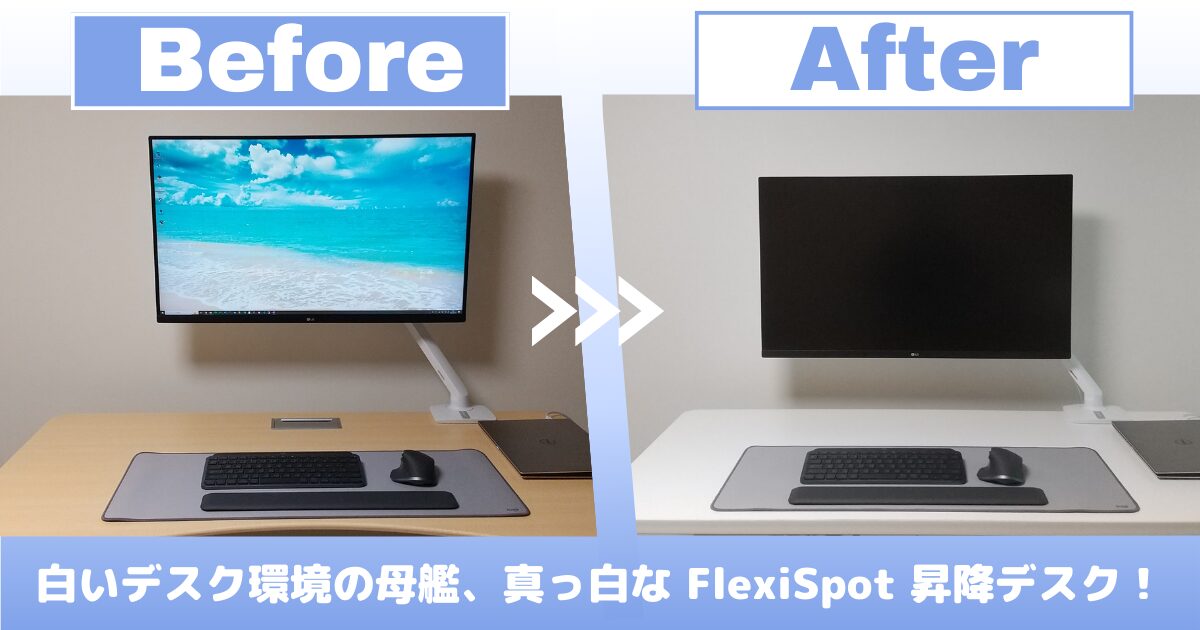 最強のスタイリッシュ電動昇降デスク】デスク環境を劇的に白くする