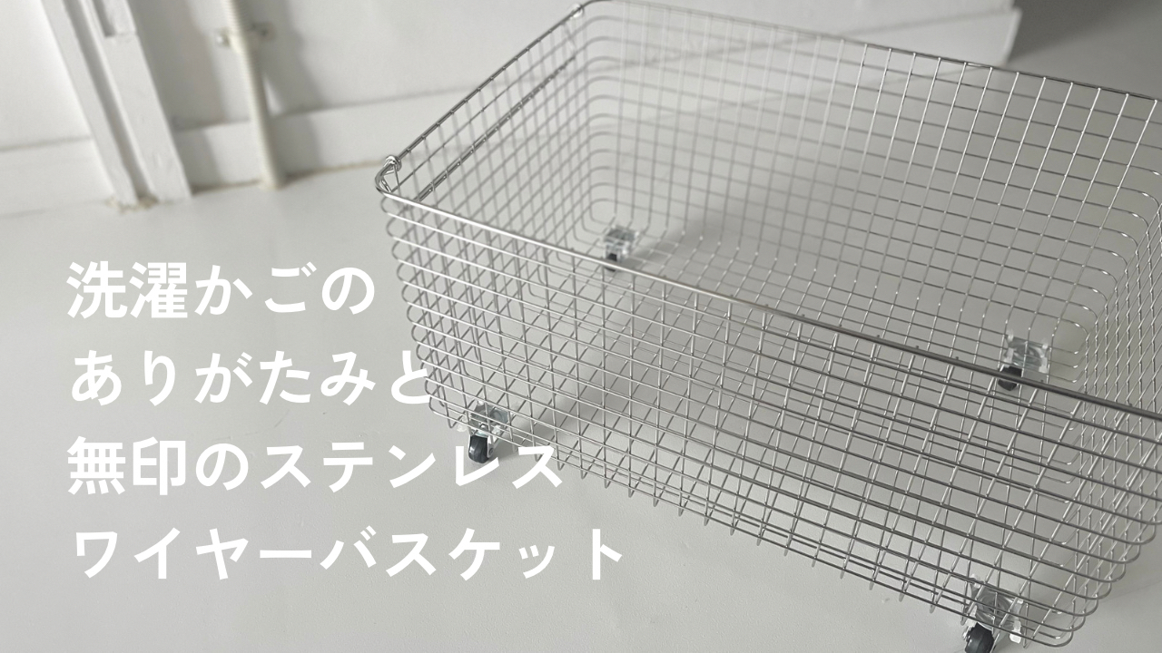 無印のステンレスワイヤーバスケットをつかって洗濯かごを自作した話