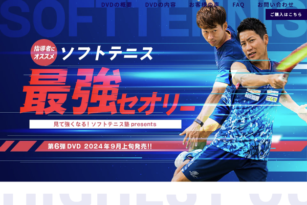見て強くなる！ソフトテニス塾DVD DVD第5弾 選手の上達を加速させる