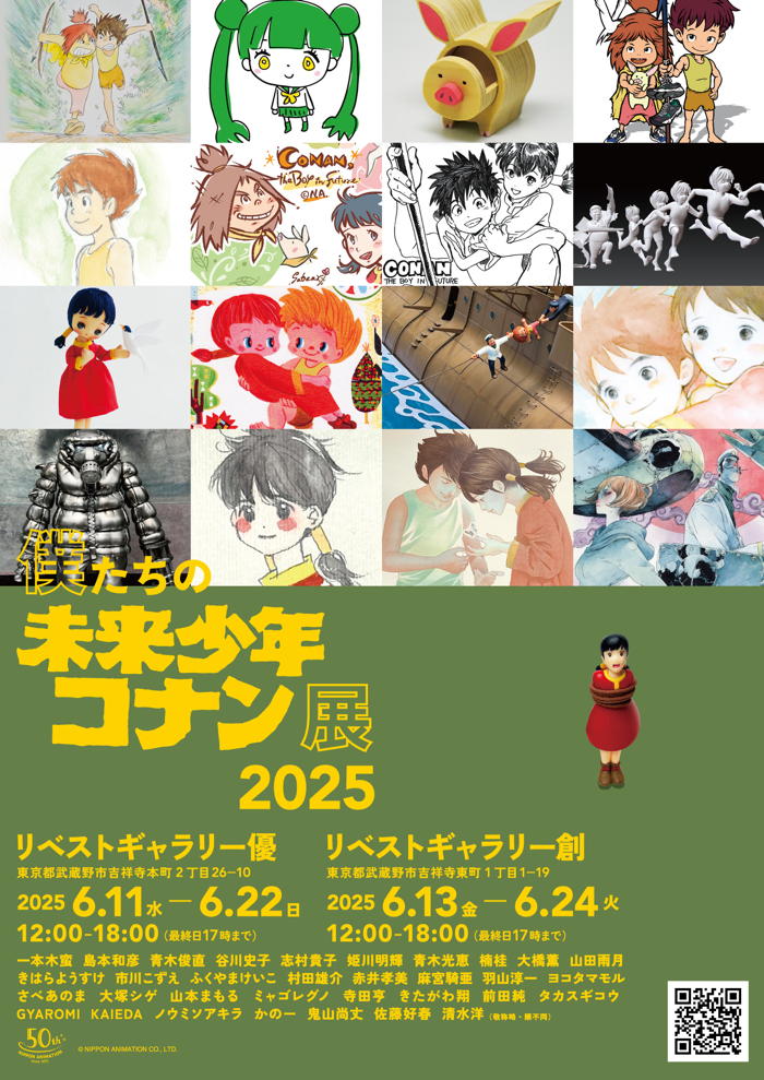僕たちの未来少年コナン展2025」開催！ なんとGYAROMIとKAIEDAの