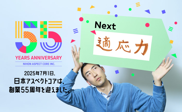日本アスペクトコア株式会社 創業55周年記念サイト