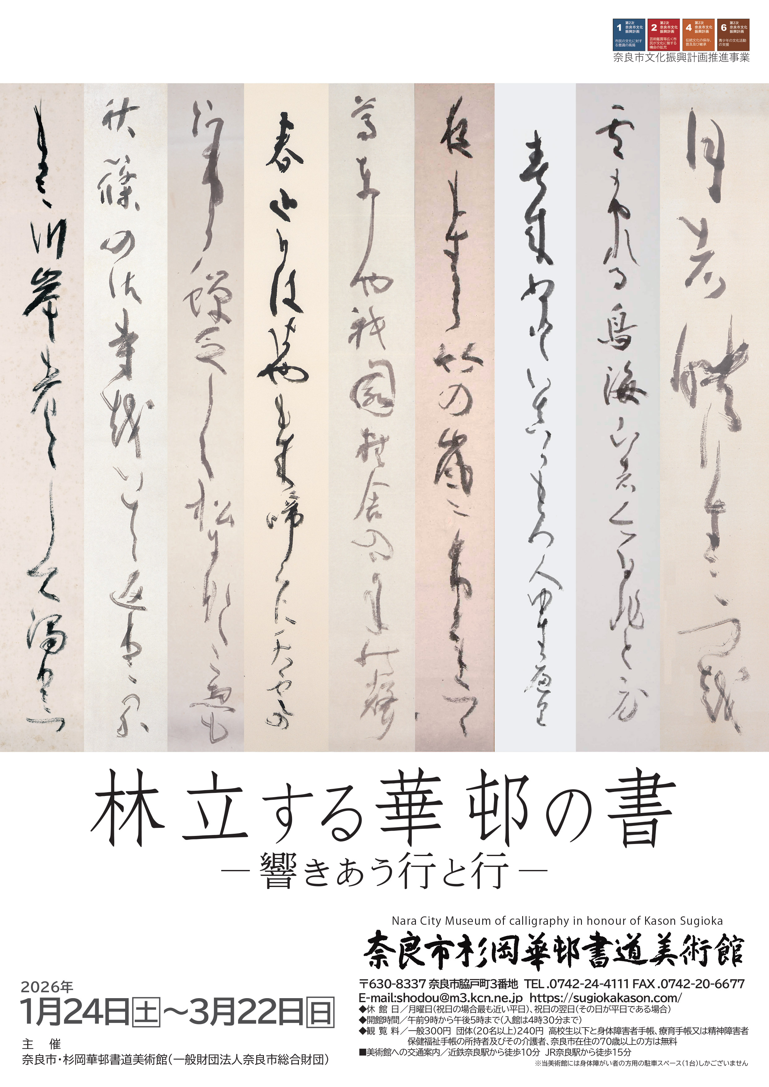 林立する華邨の書－響きあう行と行－ | 奈良市総合財団