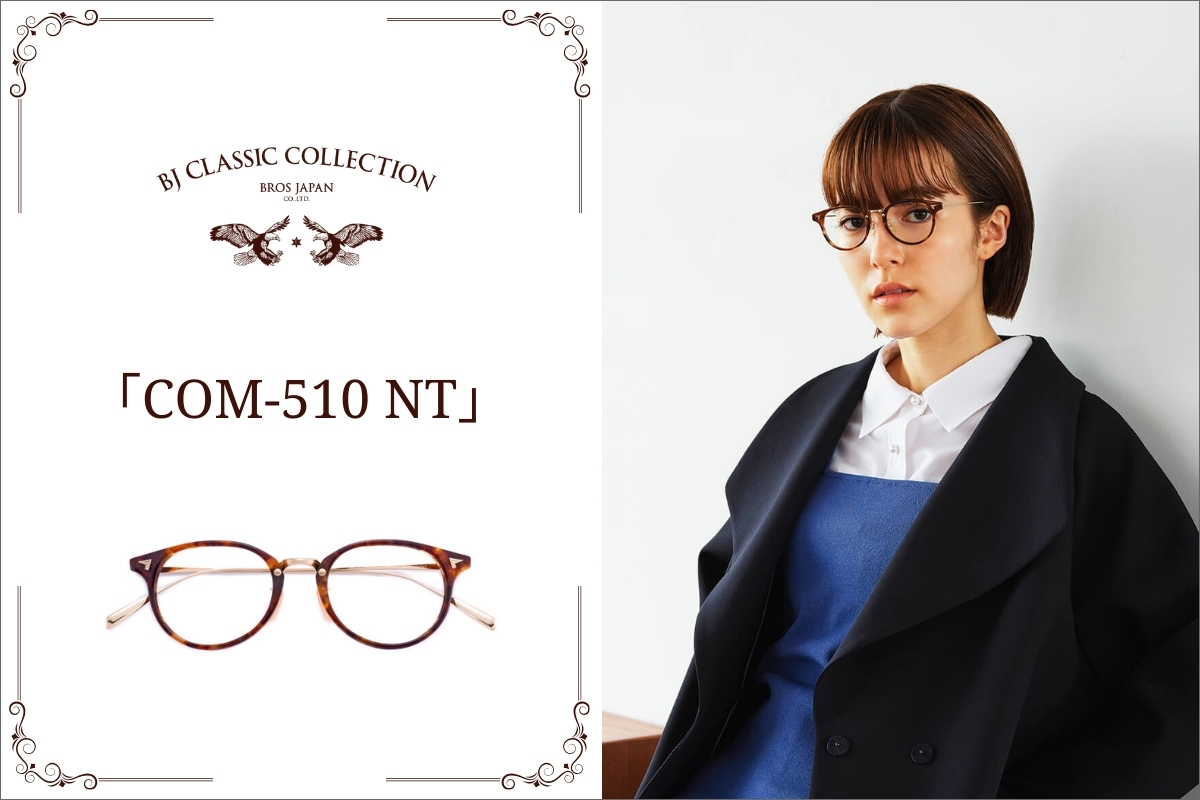 BJクラシックのオシャレな小さめメガネ「COM-510 NT」が女子や小顔さん