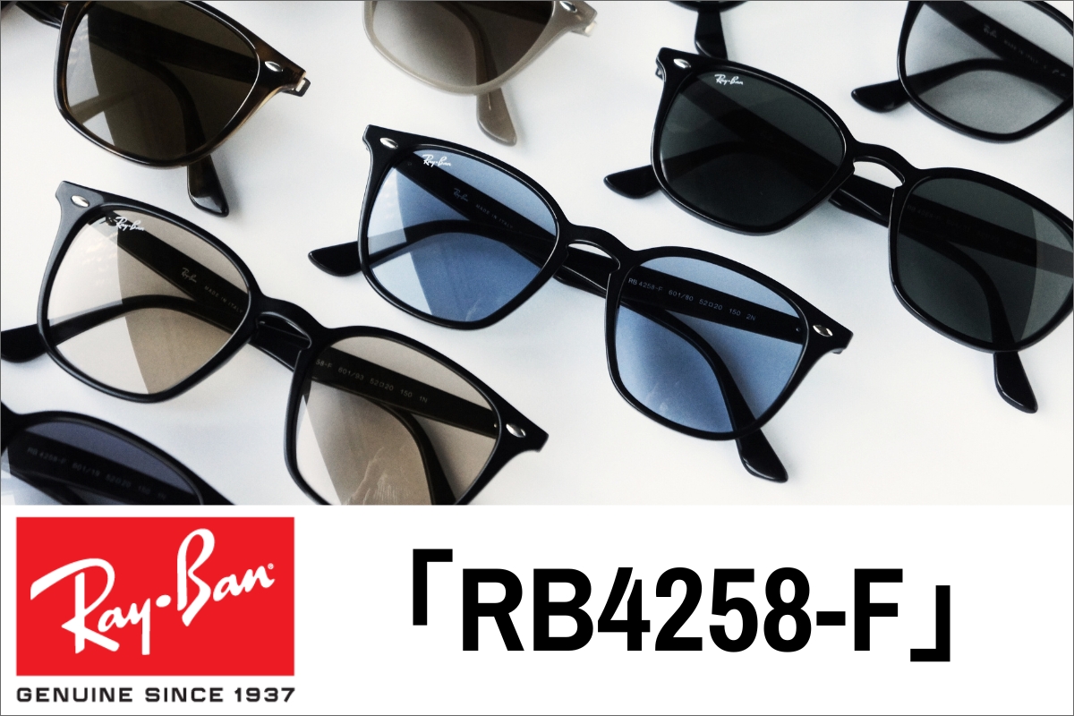 芸能人も愛用！カラー豊富なRay-Ban（レイバン）RB4258-Fを徹底解説