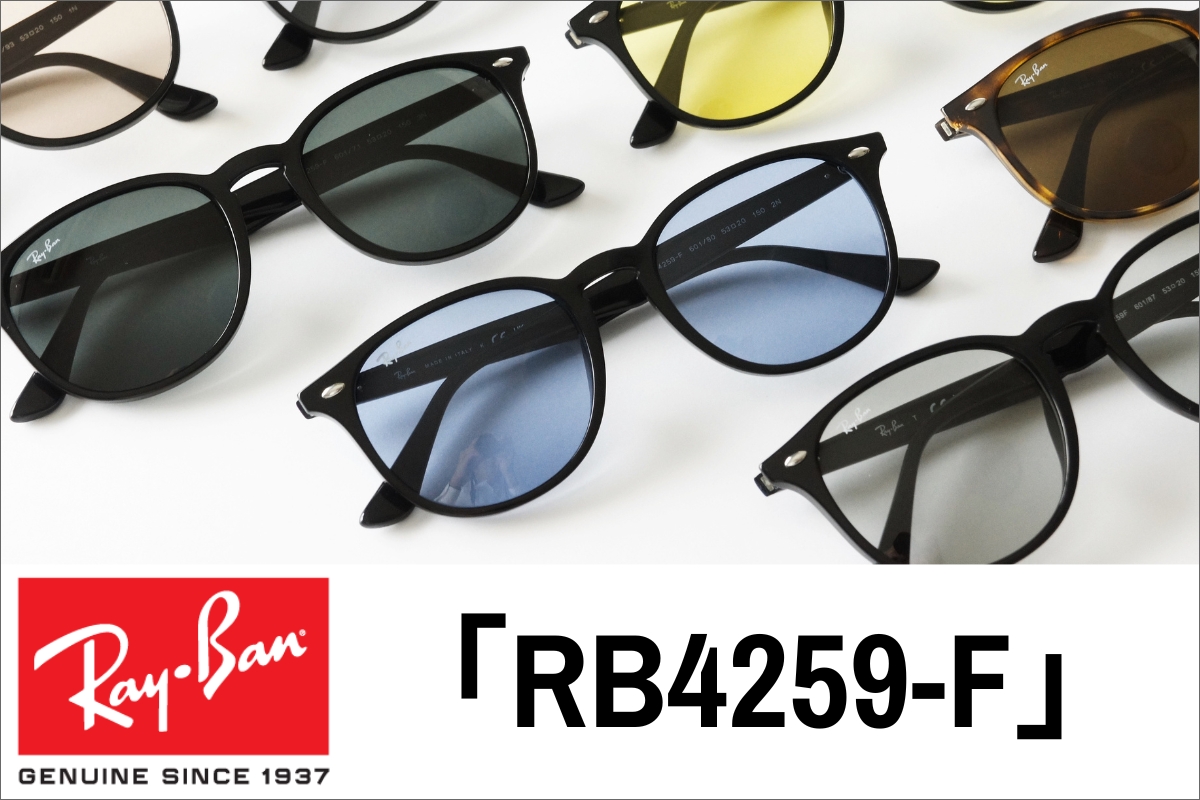 芸能人も着用しているRay-Ban（レイバン）RB4259-Fの全てをご紹介し