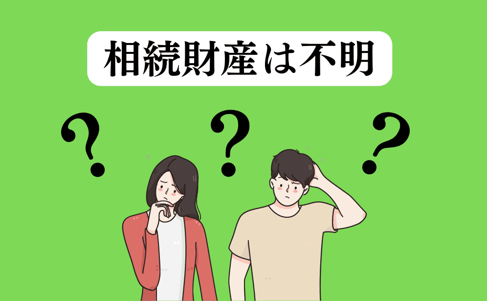 相続放棄は財産が不明な場合でも可能｜判断基準と注意点を解説 | みか