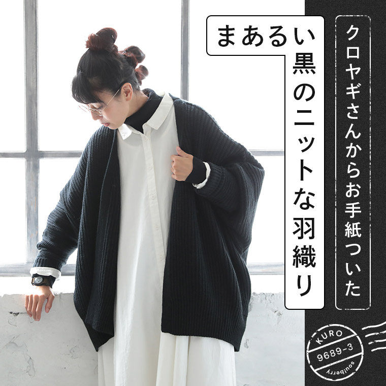 くろやぎさん │【本店】soulberry(ソウルベリー)