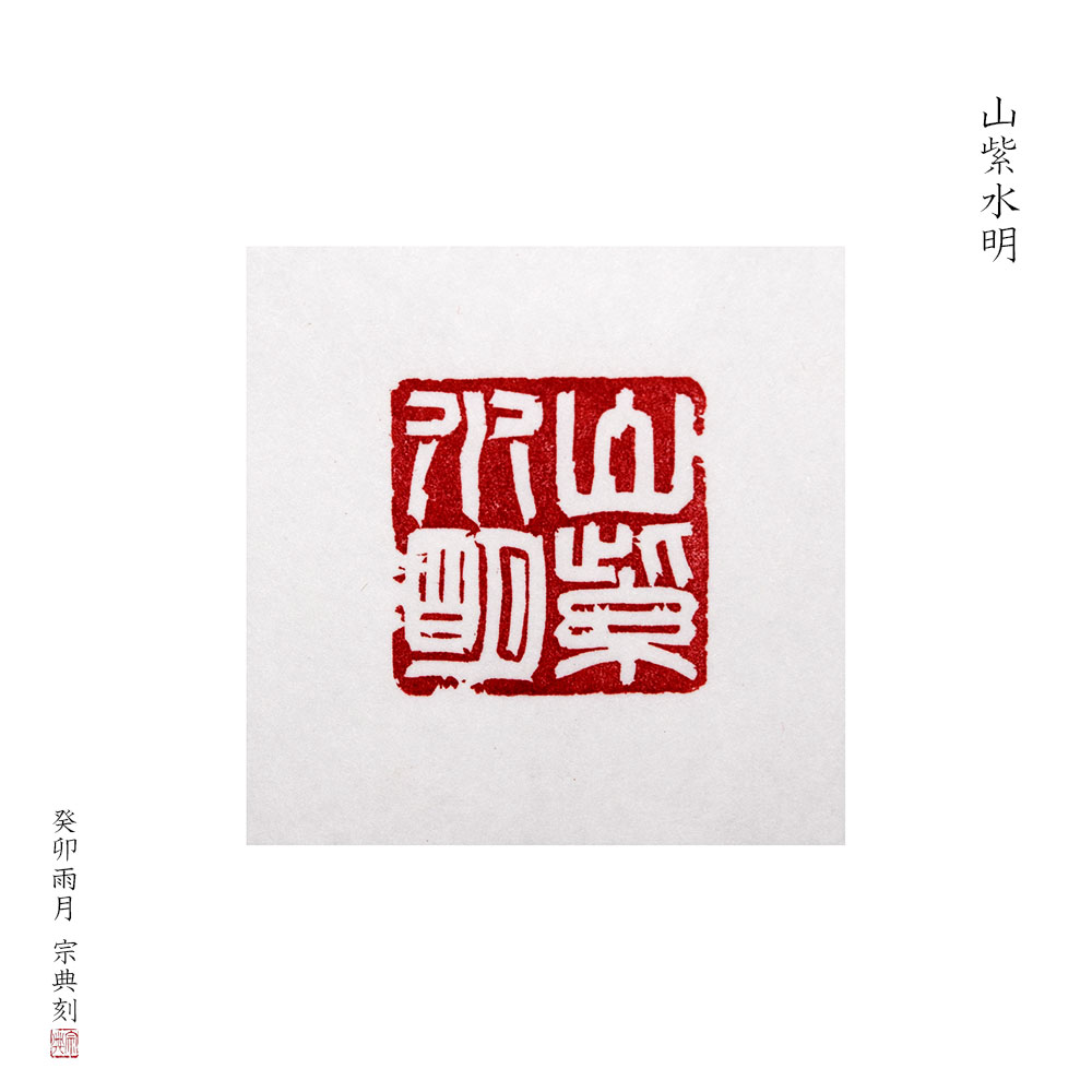 篆刻遊印「明潔」めいけつ 篆刻遊印「明潔」めいけつ 篆刻遊印「明潔