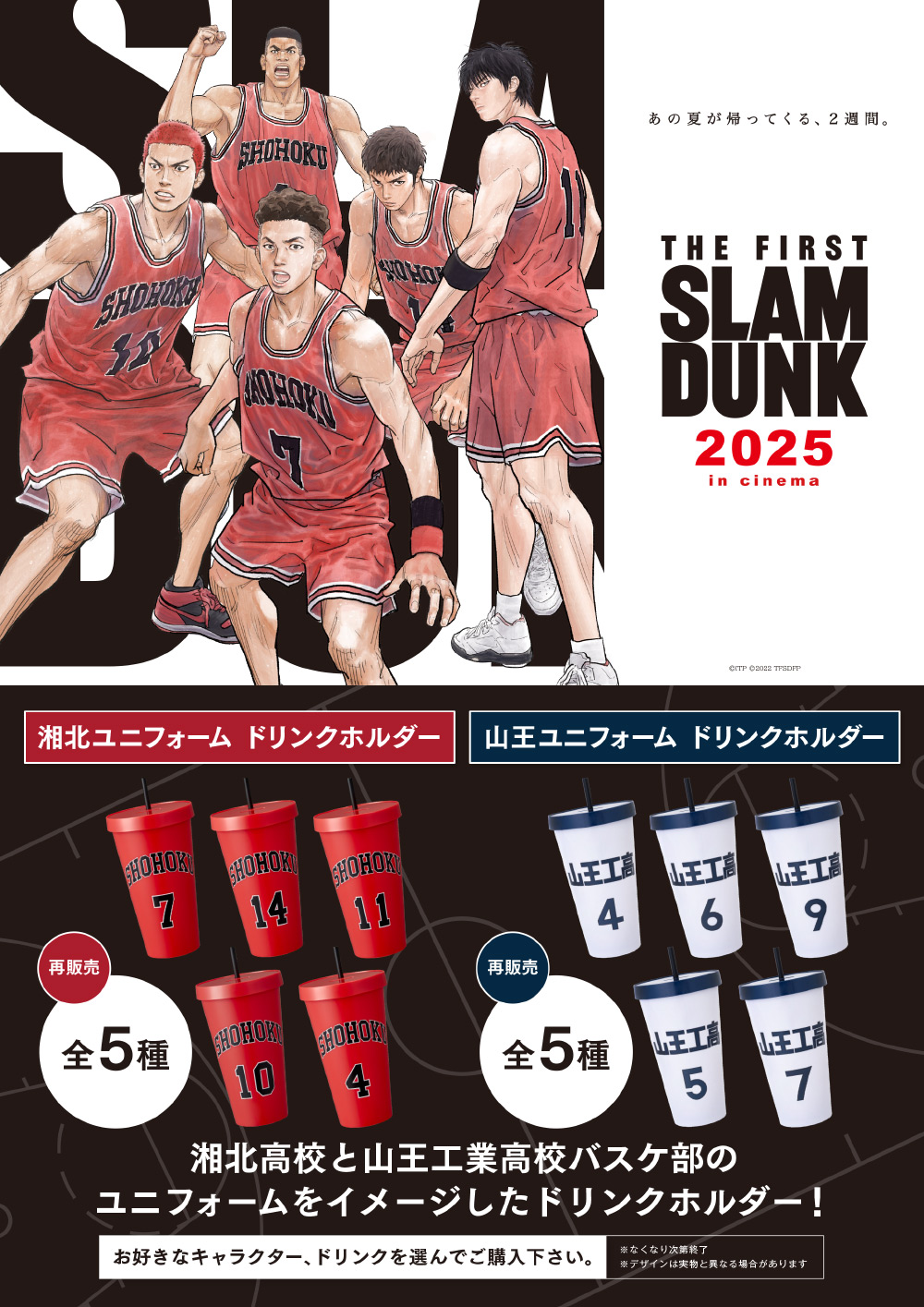 湘北ユニフォーム ドリンクホルダー(全5種)」「山王ユニフォーム