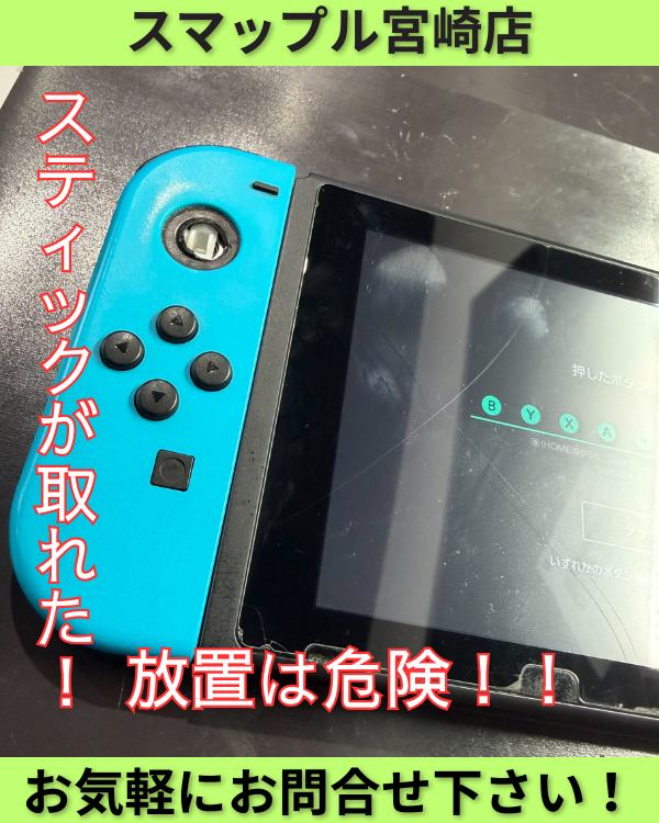 Switchのスティックが根元から取れて操作不能！そんな症状も即日修理