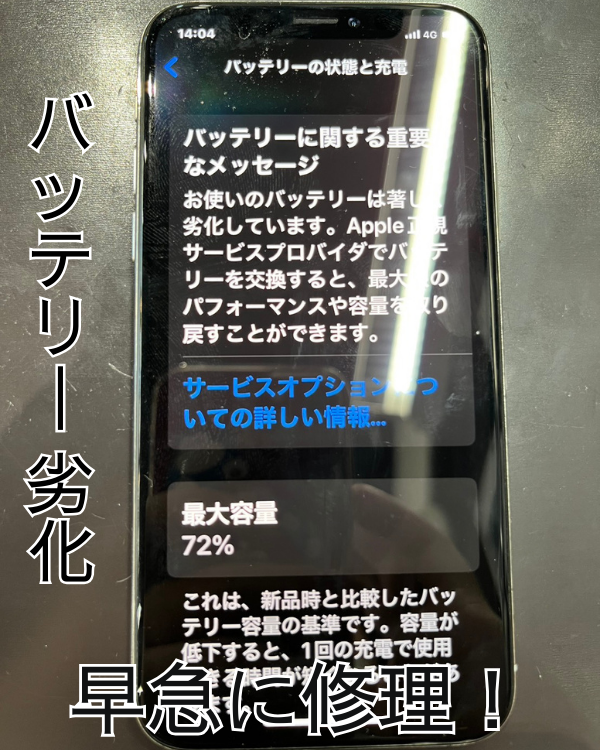 iPhoneXS】充電の減りが早くなってもバッテリー交換で安心快適に