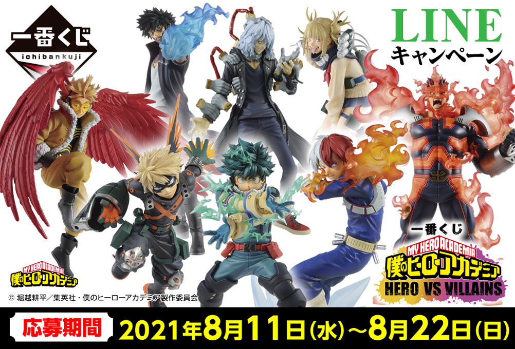 一番くじ 僕のヒーローアカデミア HERO VS VILLAINS｜一番くじ倶楽部