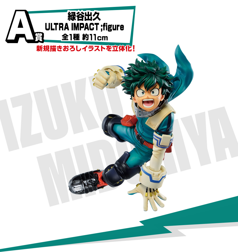 一番くじ 僕のヒーローアカデミア ULTRA IMPACT｜一番くじ倶楽部
