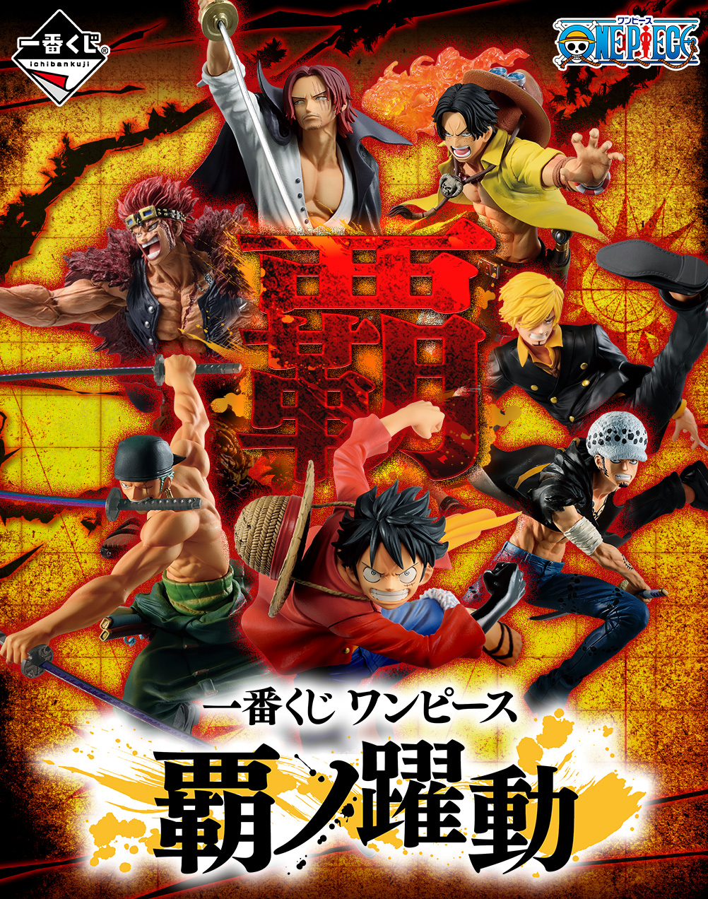 一番くじ ワンピース 覇ノ躍動｜一番くじ倶楽部｜BANDAI SPIRITS公式