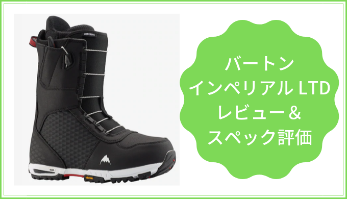 バートン・インペリアル ltd(Burton・ imperial ltd)」の評価