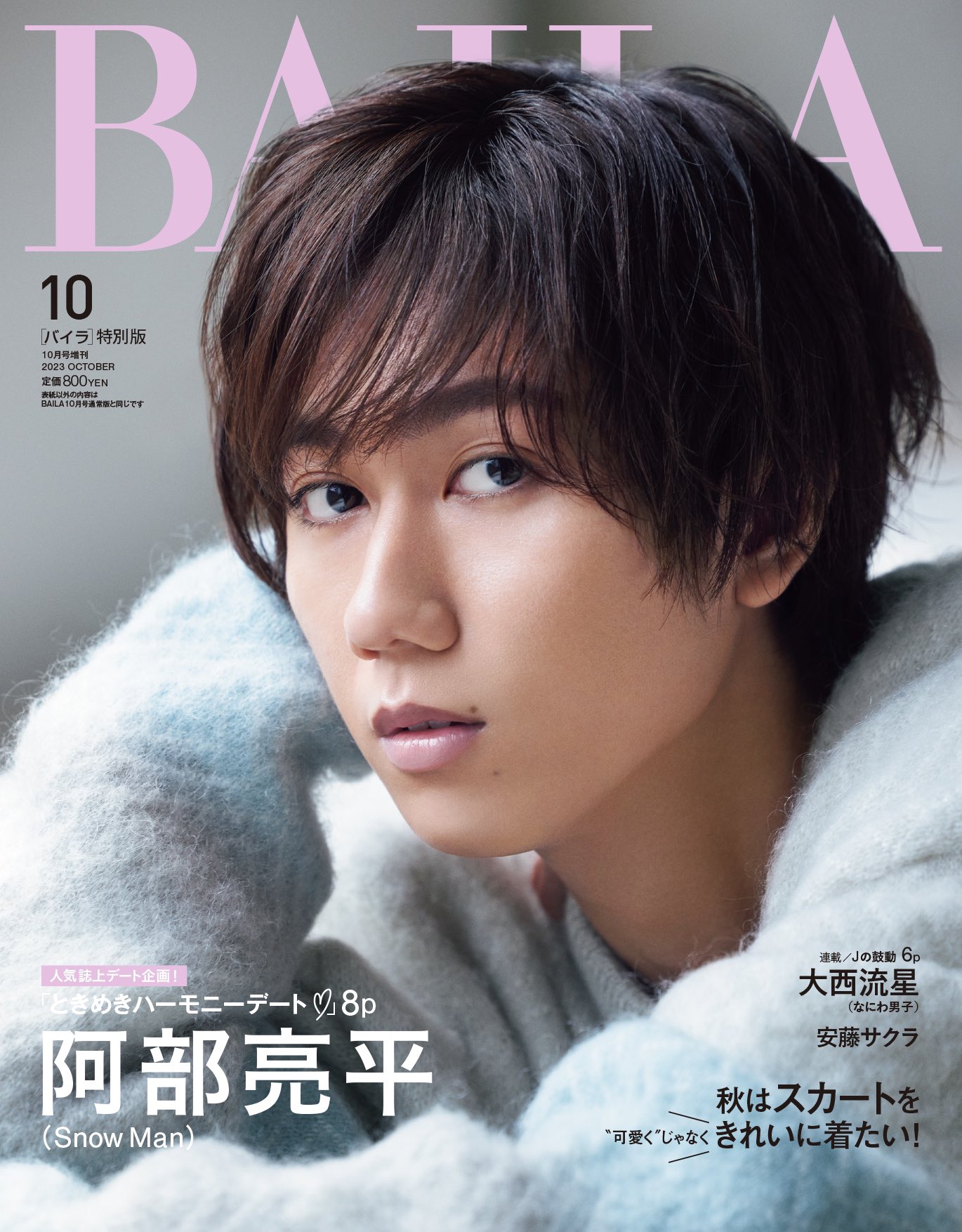 8/28発売「BAILA(バイラ) 2023年 10月号増刊」Snow Man 阿部亮平 表紙