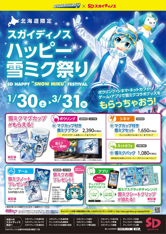 SNOW MIKU 2016 | コラボ
