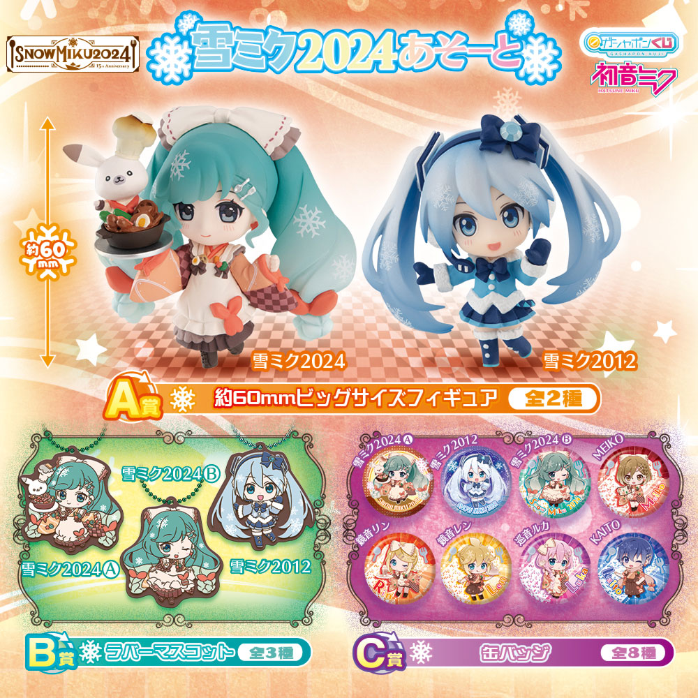 グッズ]雪ミク2024あそーと（全13種）｜SNOW MIKU 2024