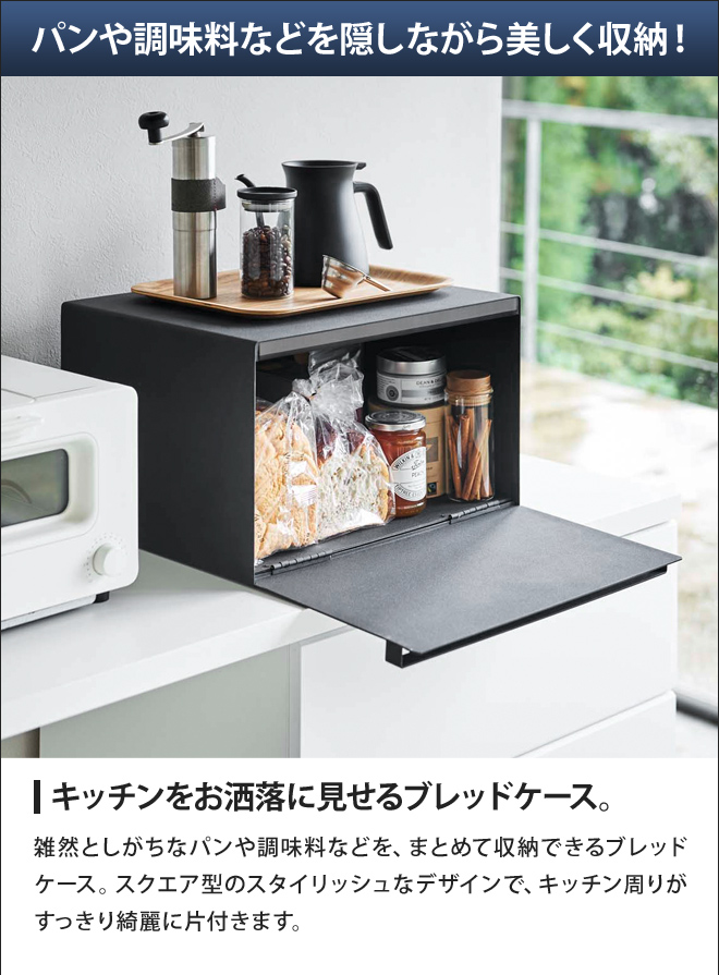 山崎実業 ブレッドケース パンケース トースターラック パン入れ