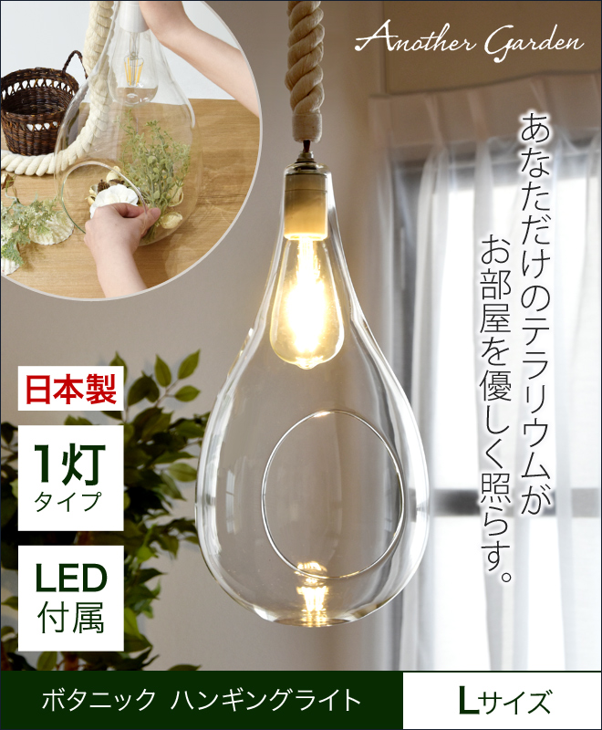 ボタニックハンギングライト Lサイズ | セレクトショップ・AQUA（アクア）