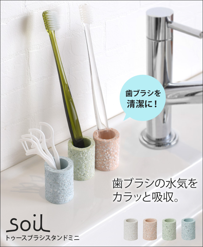 soil トゥースブラシスタンドミニ 日本製 | セレクトショップ・AQUA