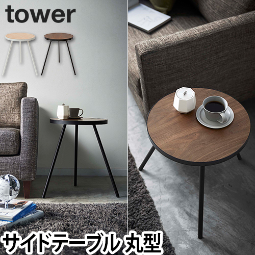 山崎実業 サイドテーブル 丸 コーヒーテーブル テーブル ミニテーブル