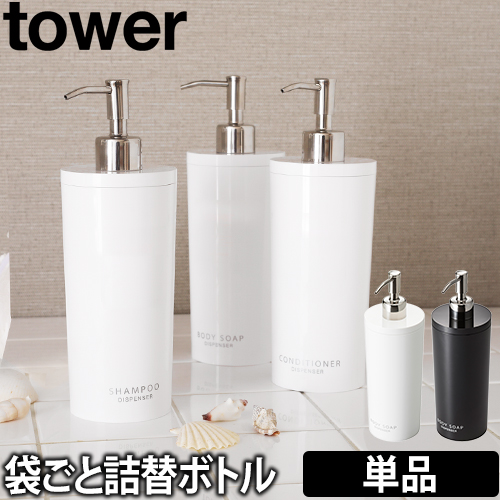 山崎実業 詰め替えボトル ソープディスペンサー ソープポンプ