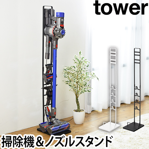 山崎実業 クリーナースタンド コードレスクリーナースタンド スタンド
