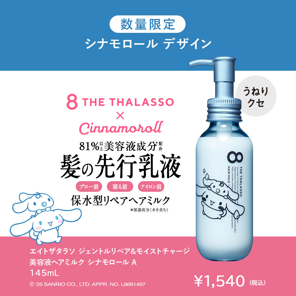 エイトザタラソ ジェントルリペア&モイストチャージ 美容液ヘアミルク