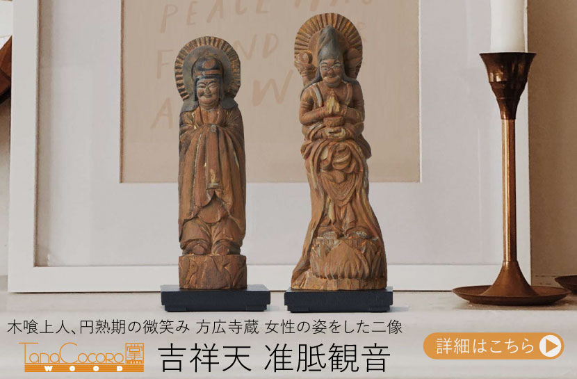 TanaCOCORO[掌] WOOD 吉祥天 | 仏像フィギュアのイスムウェブショップ