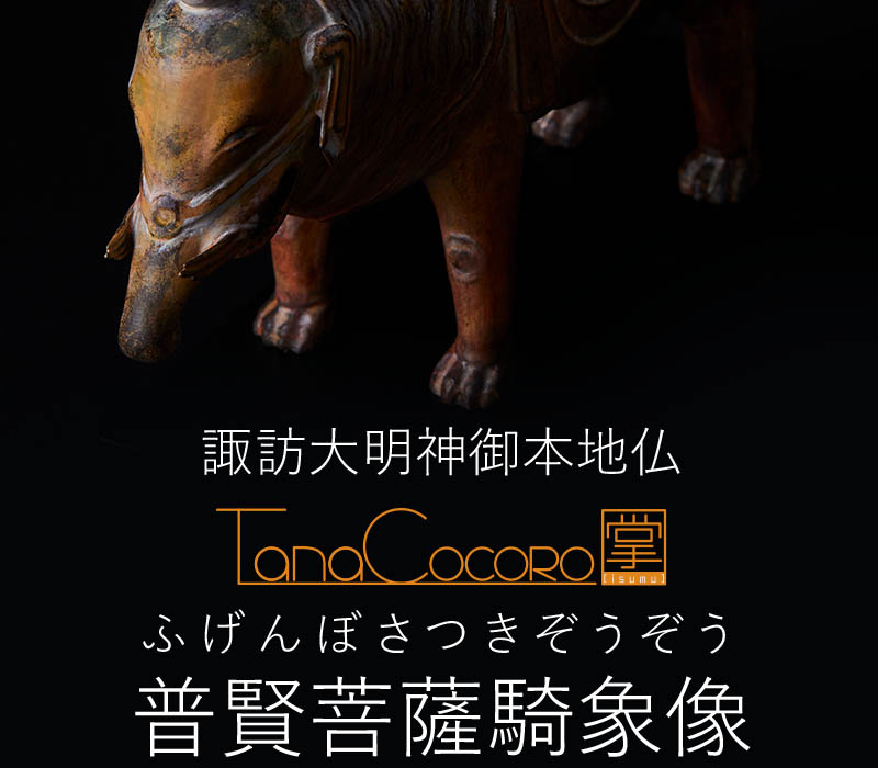 TanaCOCORO[掌]普賢菩薩騎象像 - インテリア仏像のイスム