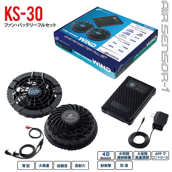 KS-30 ファン・バッテリーフルセット kurodaruma クロダルマ エアー