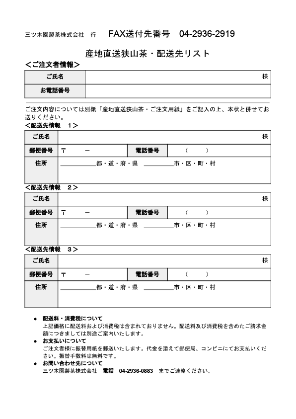 FAX専用オーダーシート | 三ツ木園製茶株式会社