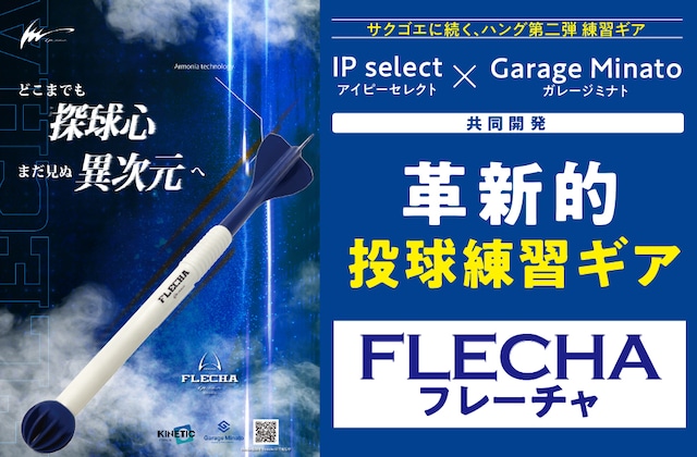 IP select×Garage Minato 投球トレーニング用品 FLECHA(フレーチャ