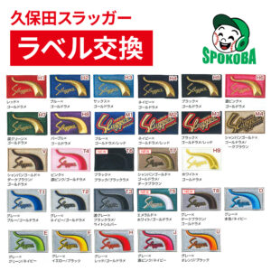 久保田スラッガー(KUBOTA SLUGGER) グラブ ラベル交換 【加工