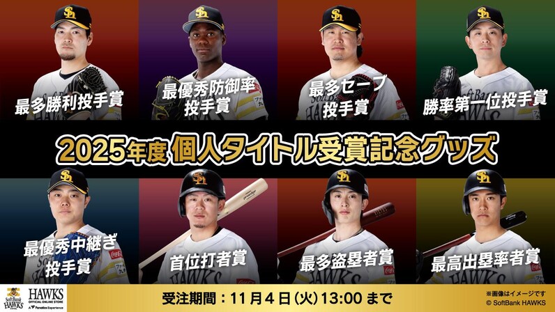 福岡ソフトバンクホークス/記念グッズ】個人タイトル受賞記念グッズ第1