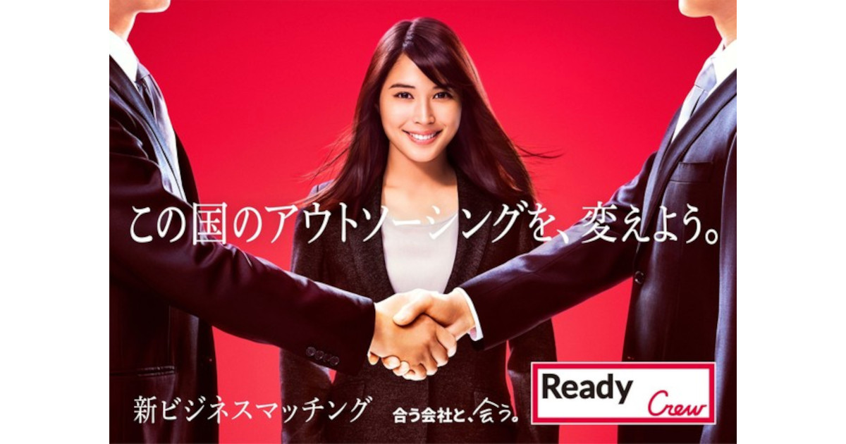 ビジネスマッチングサービスReady Crew、広瀬アリスを起用したCMを首都