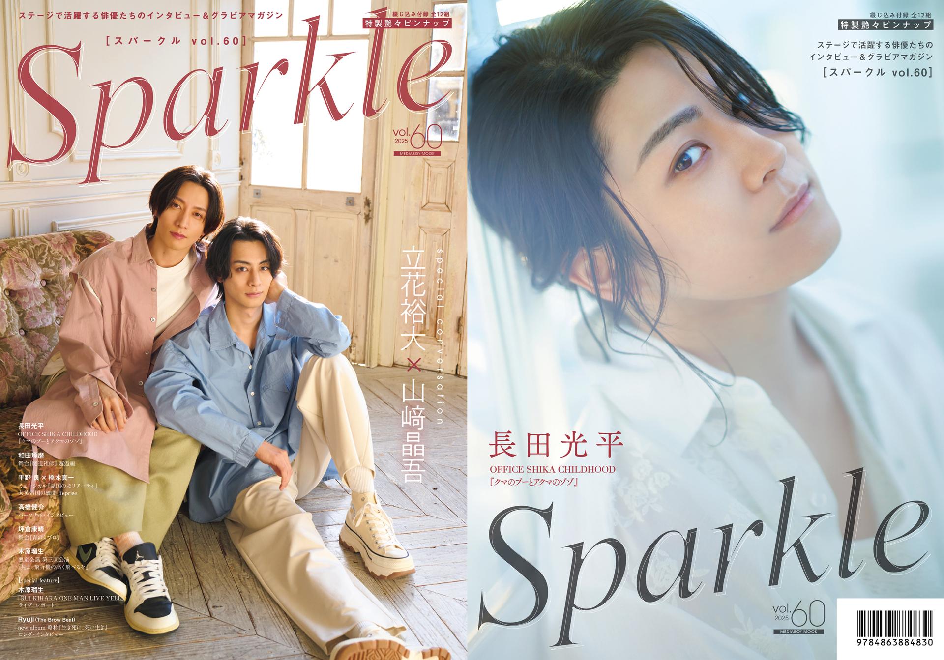 Sparkle vol.60』2025.03.31発売 - Sparkle web
