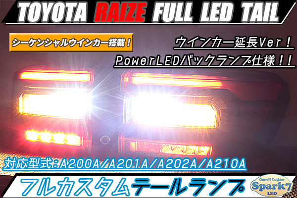 ライズ ロッキー フルLEDテール シーケンシャルウインカー延長