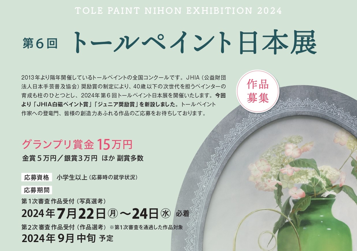 第6回トールペイント日本展開催決定 | 日本手芸普及協会