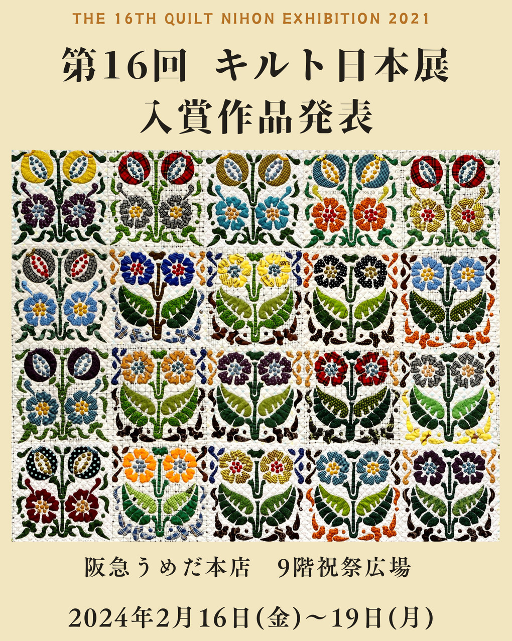 阪急うめだ本店主催「セッセキルトフェスティバル2024」第16回キルト