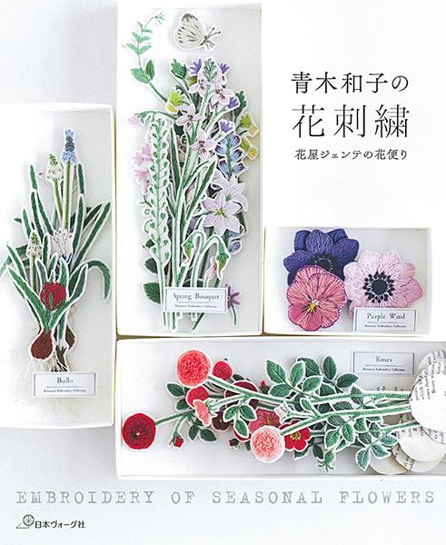 青木和子の花刺繍 花屋ジェンテの花便り - 出版物 | 日本ヴォーグ社