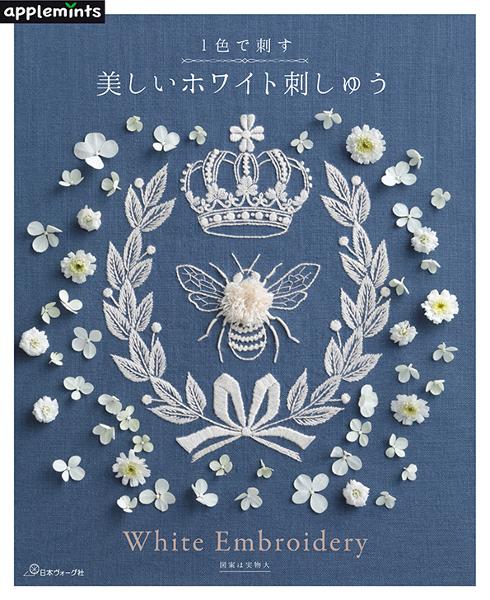 1色で刺す 美しいホワイト刺しゅう - 出版物 | 日本ヴォーグ社