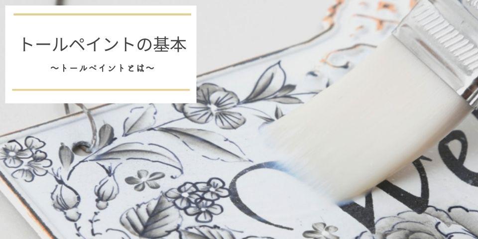 トールペイントとは - 記事 | 日本ヴォーグ社