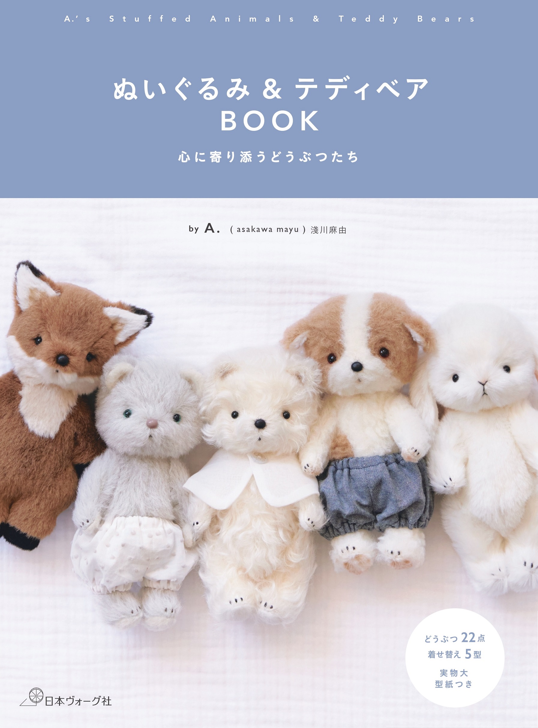 4月25日発売『ぬいぐるみ＆テディベアBOOK』見本誌到着！ - ニュース