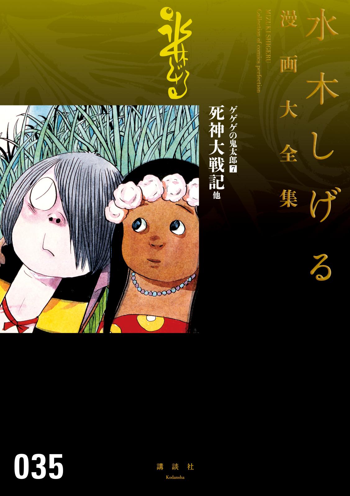 ゲゲゲの鬼太郎 水木しげる漫画大全集｜漫画・コミックを読むならmusic.jp
