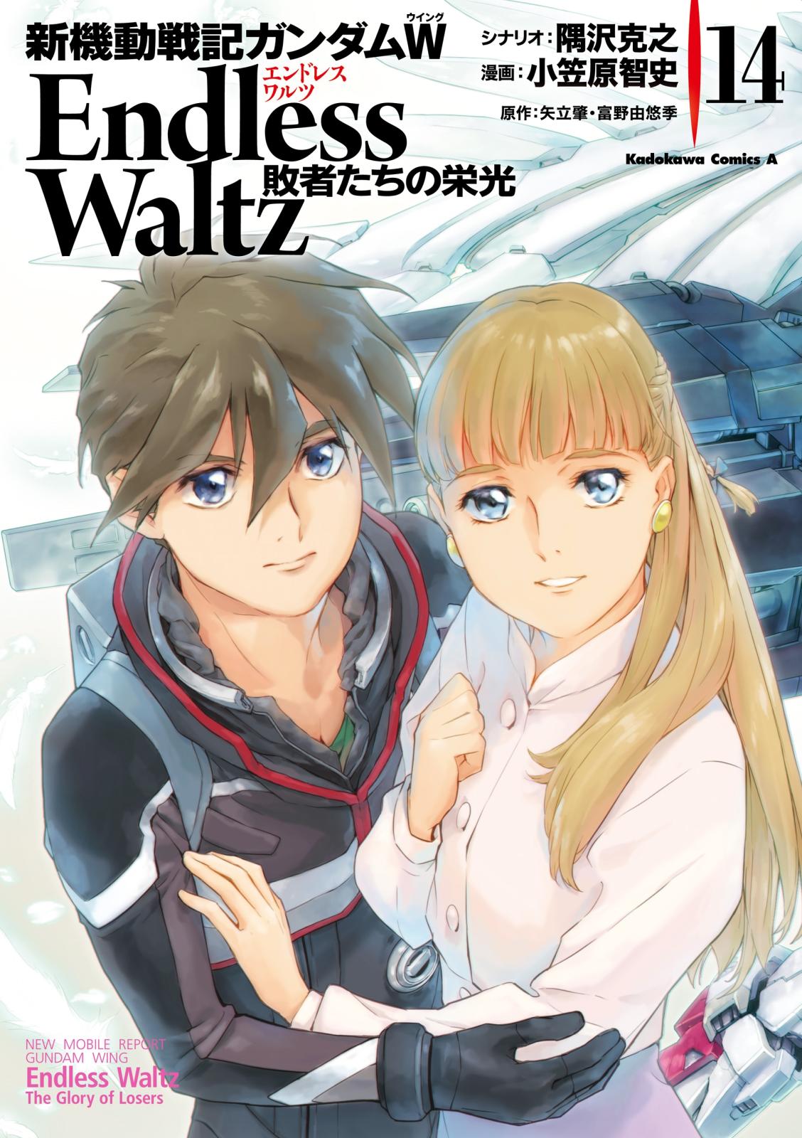 新機動戦記ガンダムW Endless Waltz 敗者たちの栄光｜漫画・コミック
