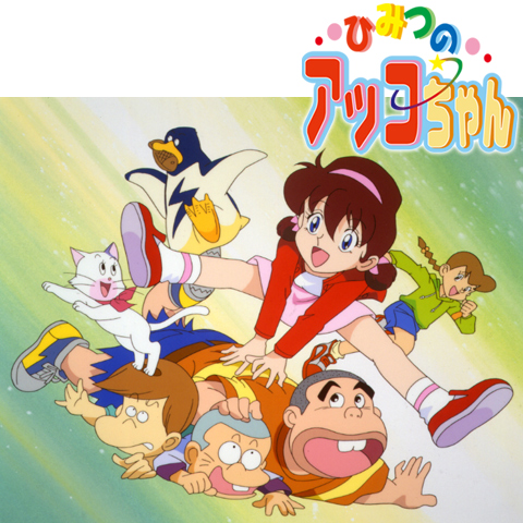 ひみつのアッコちゃん(第3作)｜最新の映画・ドラマ・アニメを見るなら