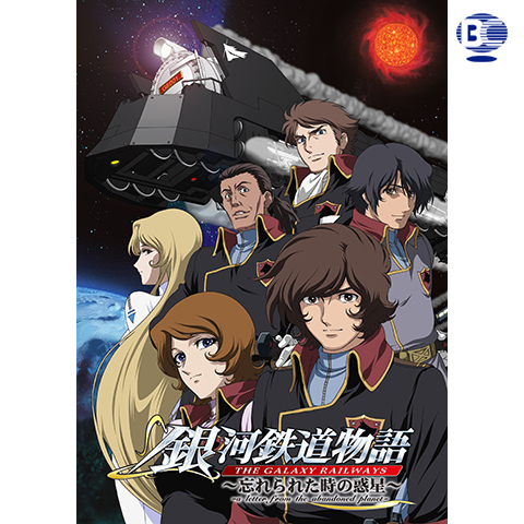 銀河鉄道物語~忘れられた時の惑星~Vol.3 [DVD] DVD 【※