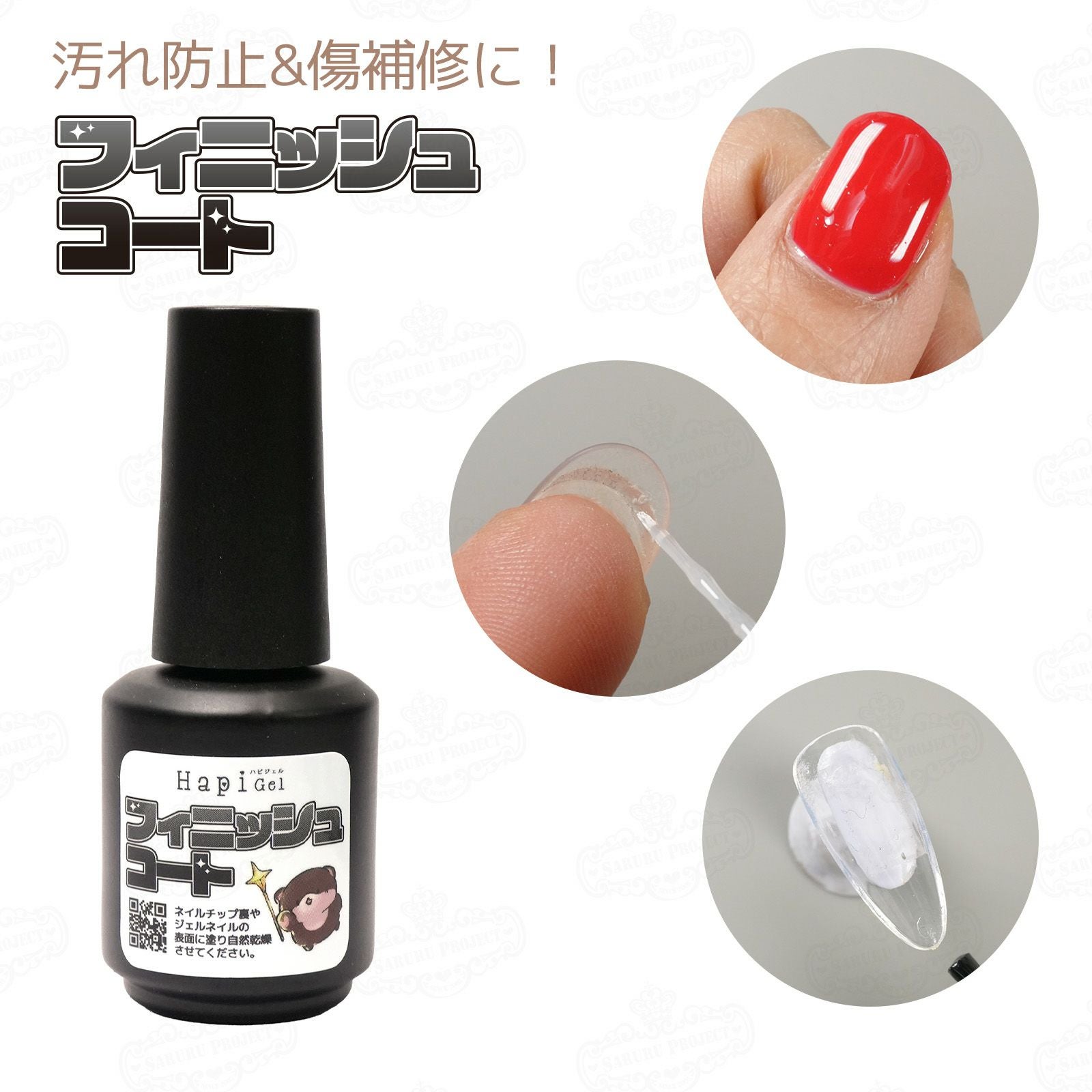 フィニッシュコート[A7-11] | 【サルルプロジェクト】セルフネイルのお店